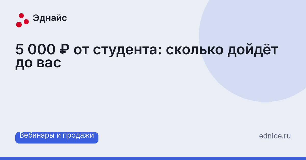 5 000 ₽ от студента: сколько дойдёт до вас