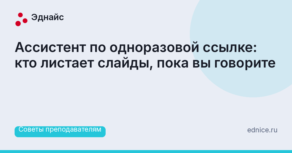 Ассистент по одноразовой ссылке: кто листает слайды, пока вы говорите