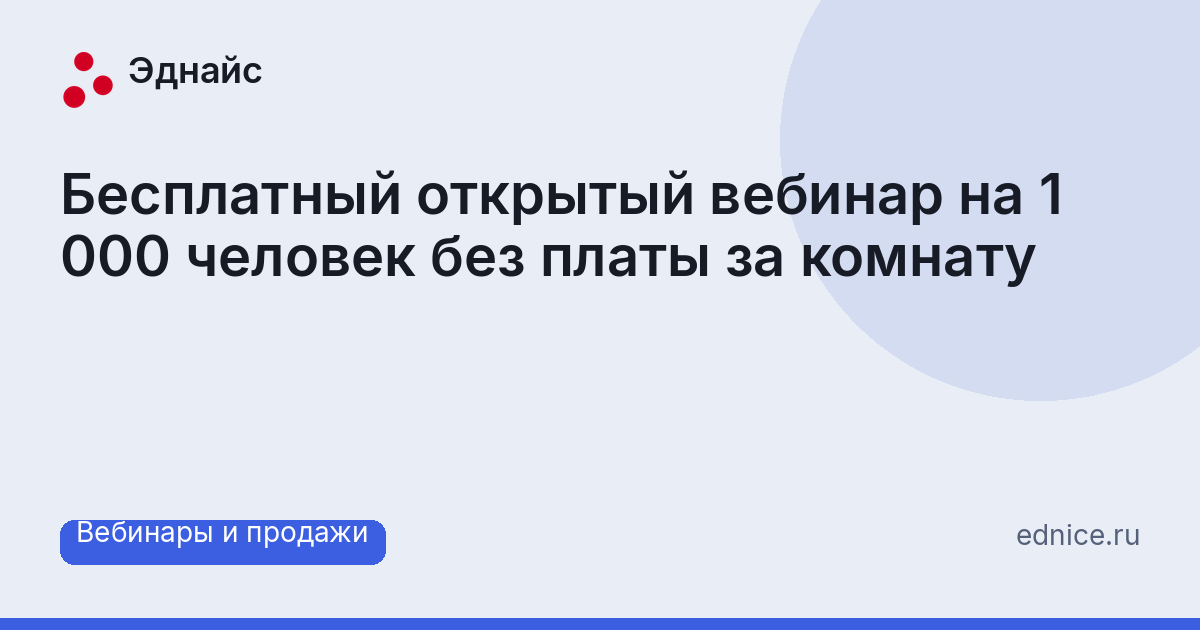Бесплатный открытый вебинар на 1 000 человек без платы за комнату
