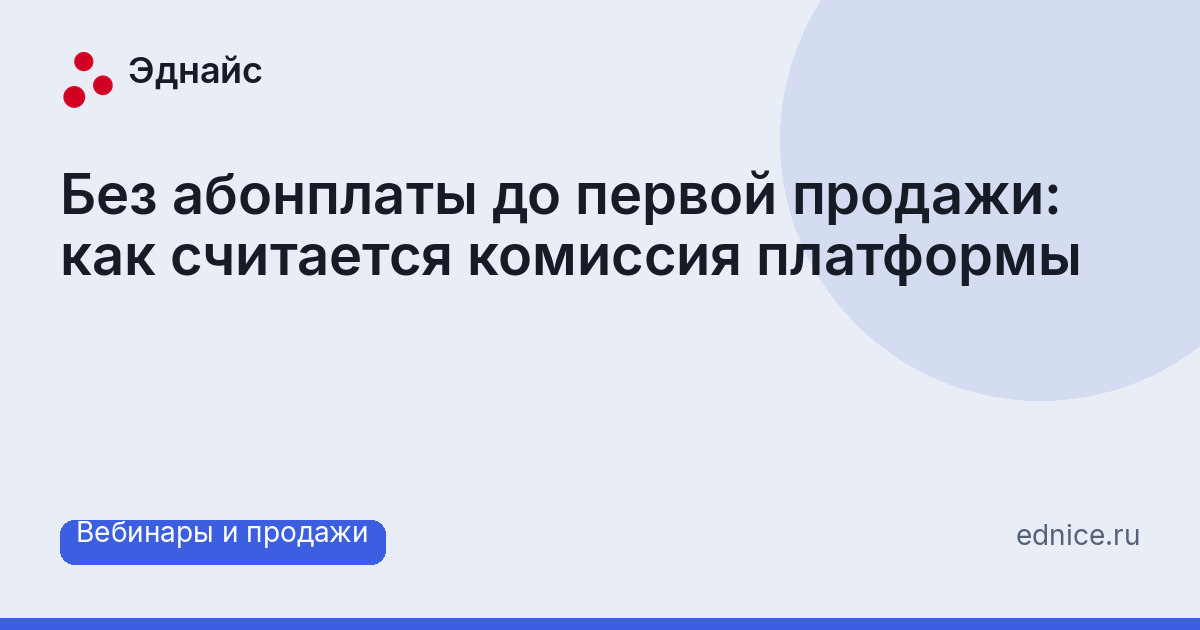 Без абонплаты до первой продажи: как считается комиссия платформы