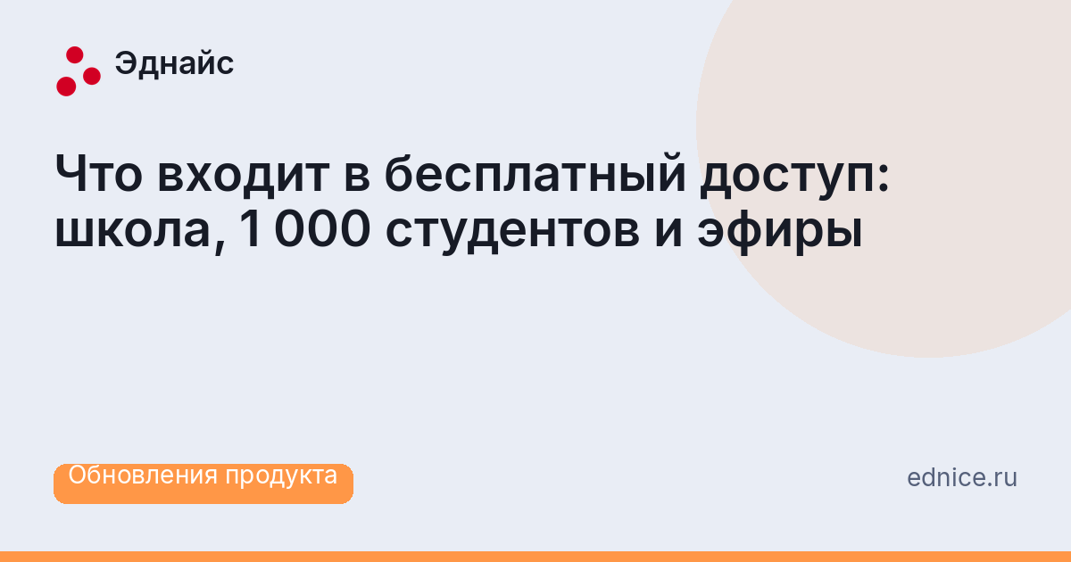 Что входит в бесплатный доступ: школа, 1 000 студентов и эфиры