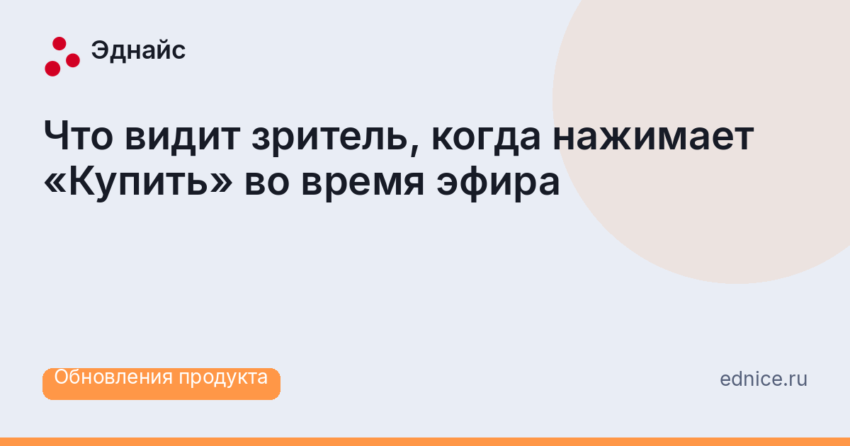 Что видит зритель, когда нажимает «Купить» во время эфира