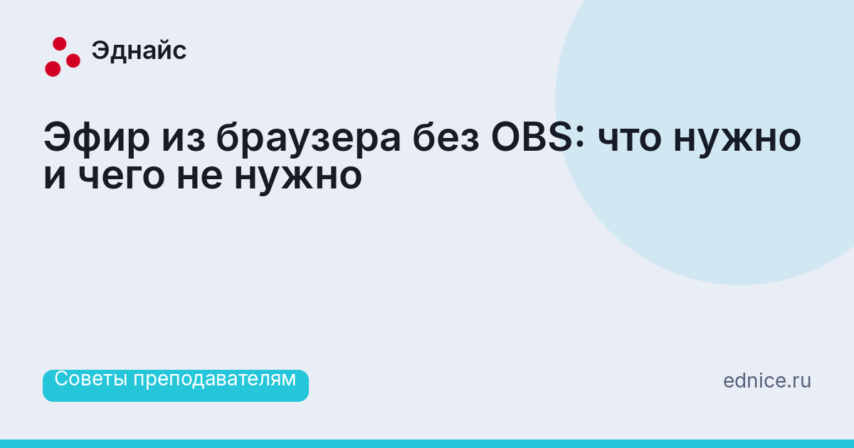 Эфир из браузера без OBS: что нужно и чего не нужно