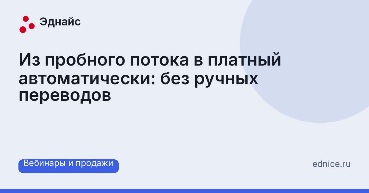 Из пробного потока в платный автоматически: без ручных переводов