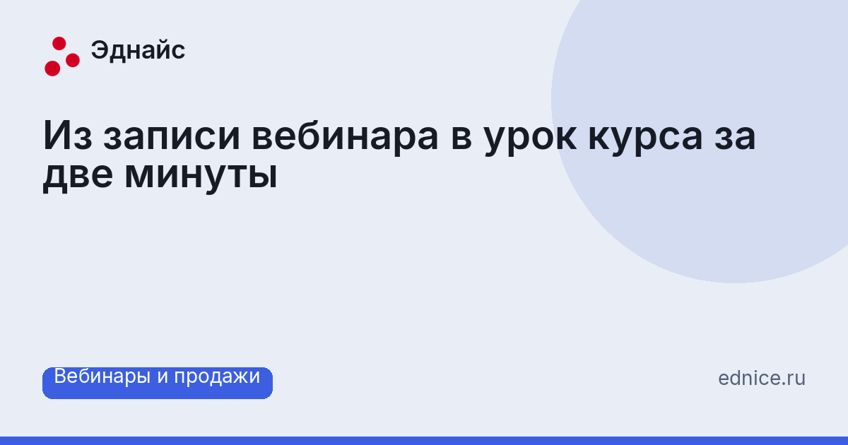 Из записи вебинара в урок курса за две минуты