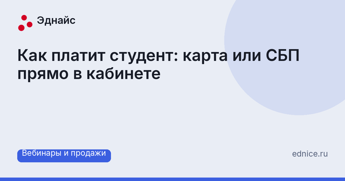 Как платит студент: карта или СБП прямо в кабинете