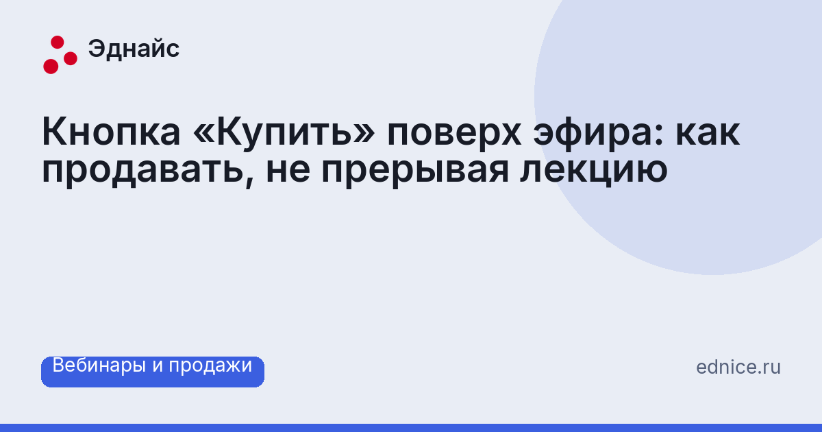 Кнопка «Купить» поверх эфира: как продавать, не прерывая лекцию