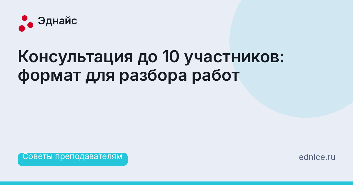 Консультация до 10 участников: формат для разбора работ