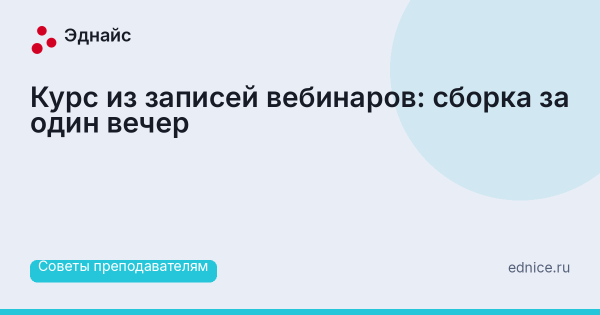 Курс из записей вебинаров: сборка за один вечер