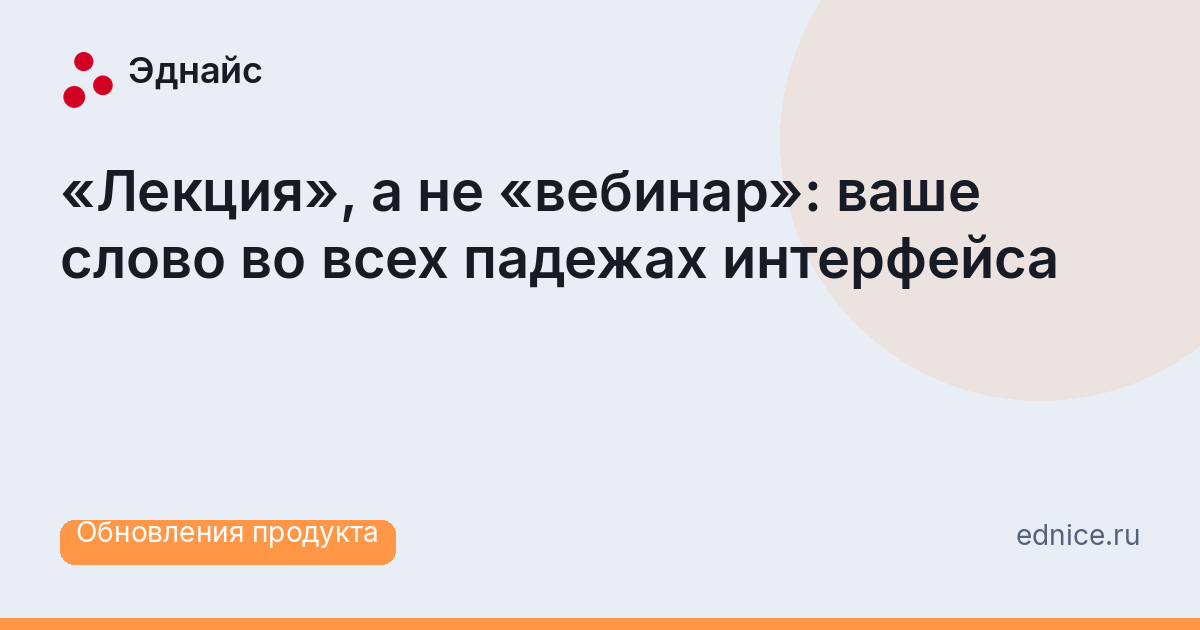 «Лекция», а не «вебинар»: ваше слово во всех падежах интерфейса