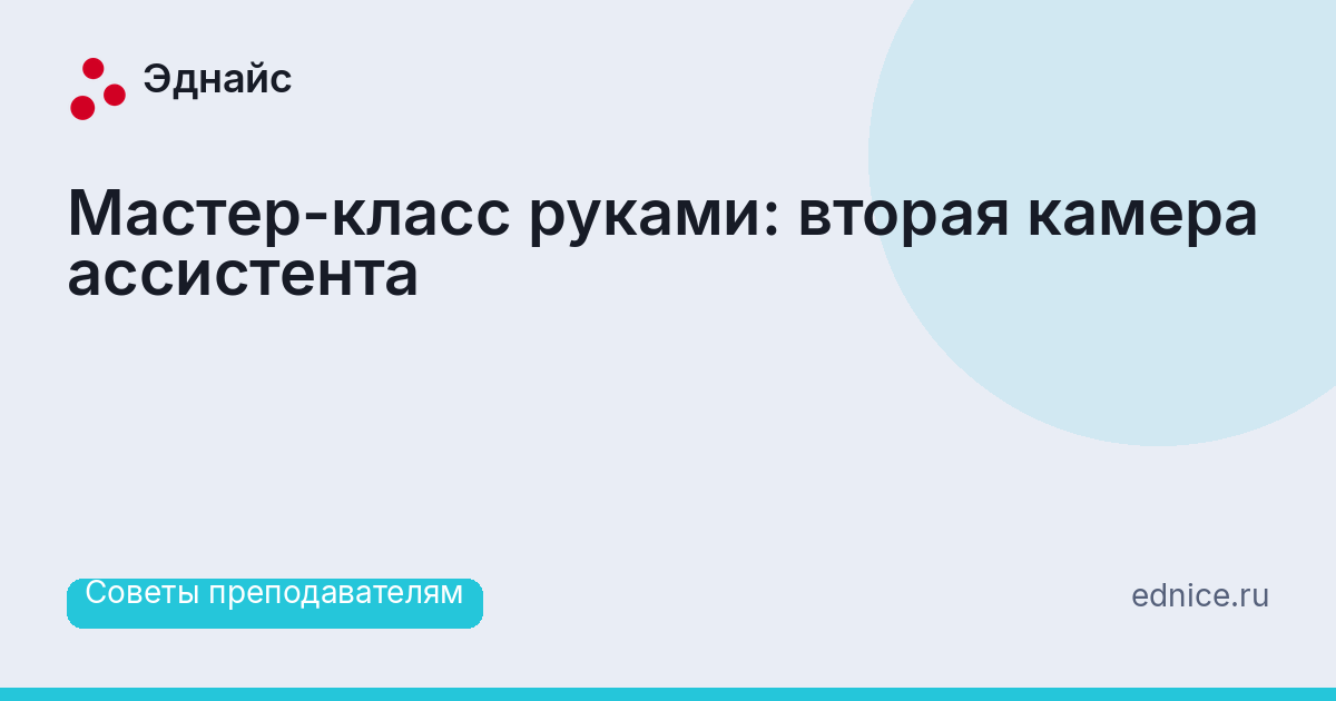 Мастер-класс руками: вторая камера ассистента
