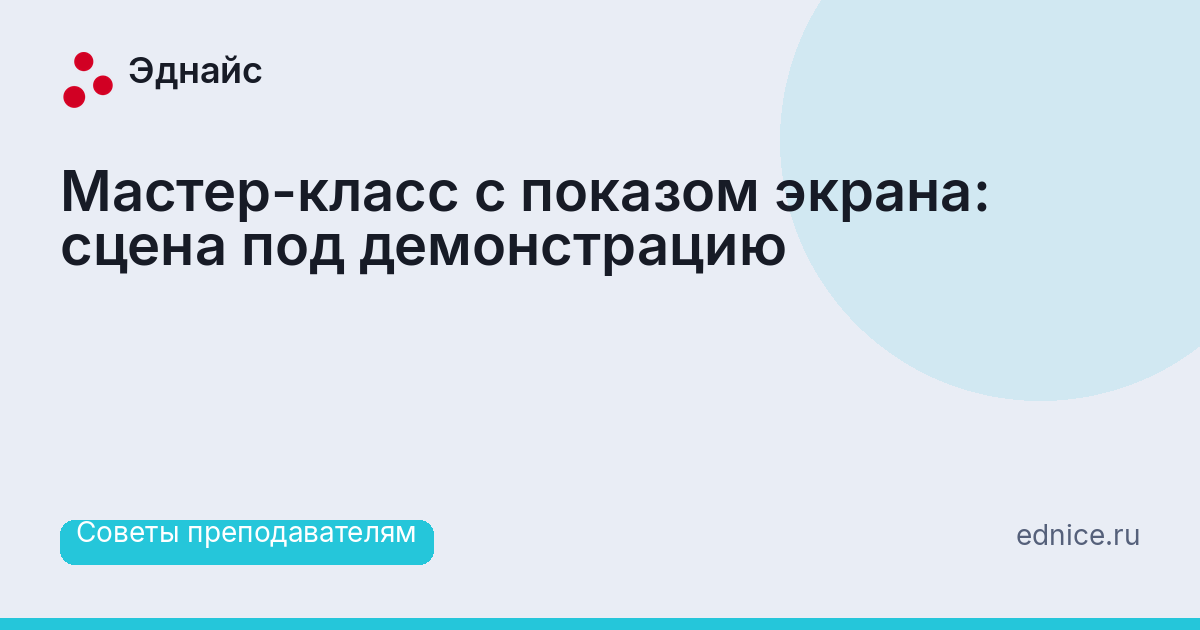 Мастер-класс с показом экрана: сцена под демонстрацию