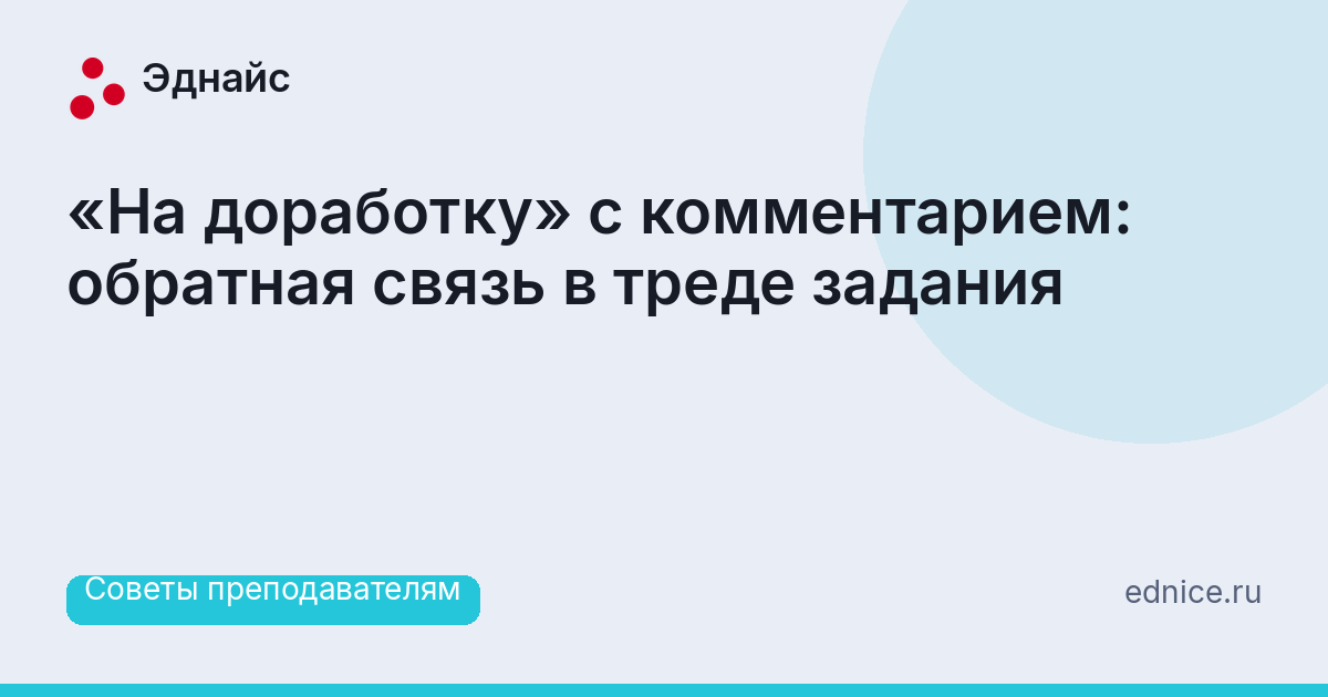 «На доработку» с комментарием: обратная связь в треде задания