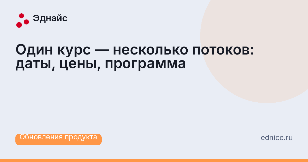 Один курс — несколько потоков: даты, цены, программа