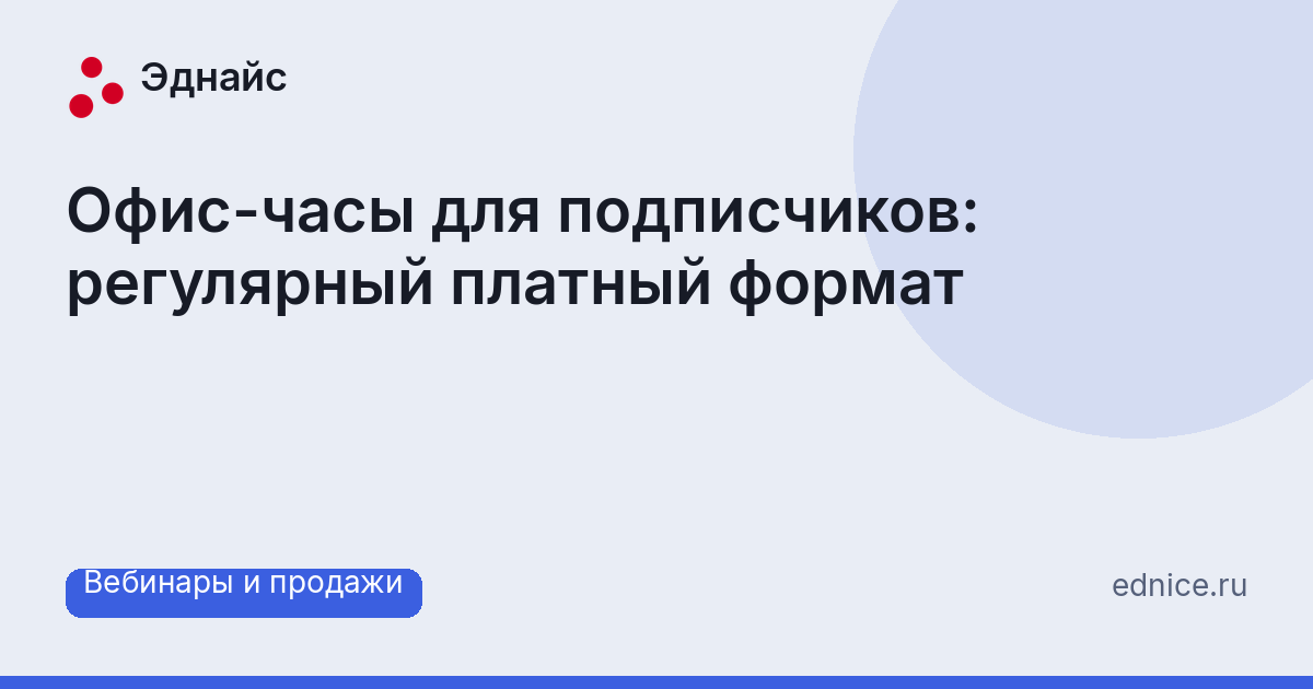 Офис-часы для подписчиков: регулярный платный формат