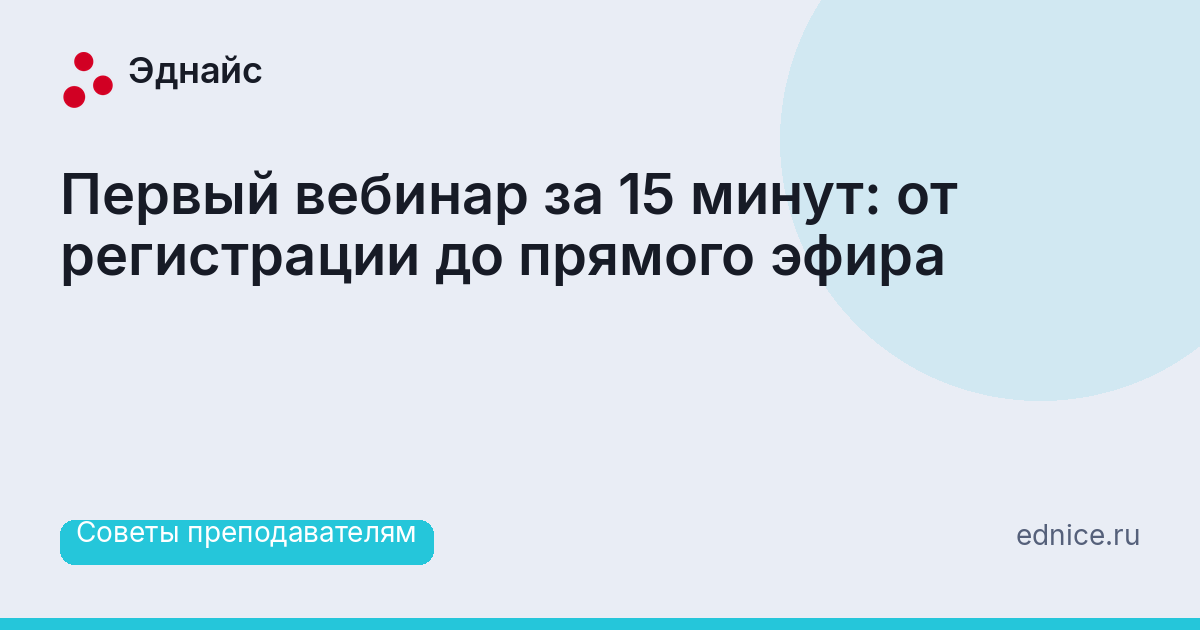 Первый вебинар за 15 минут: от регистрации до прямого эфира