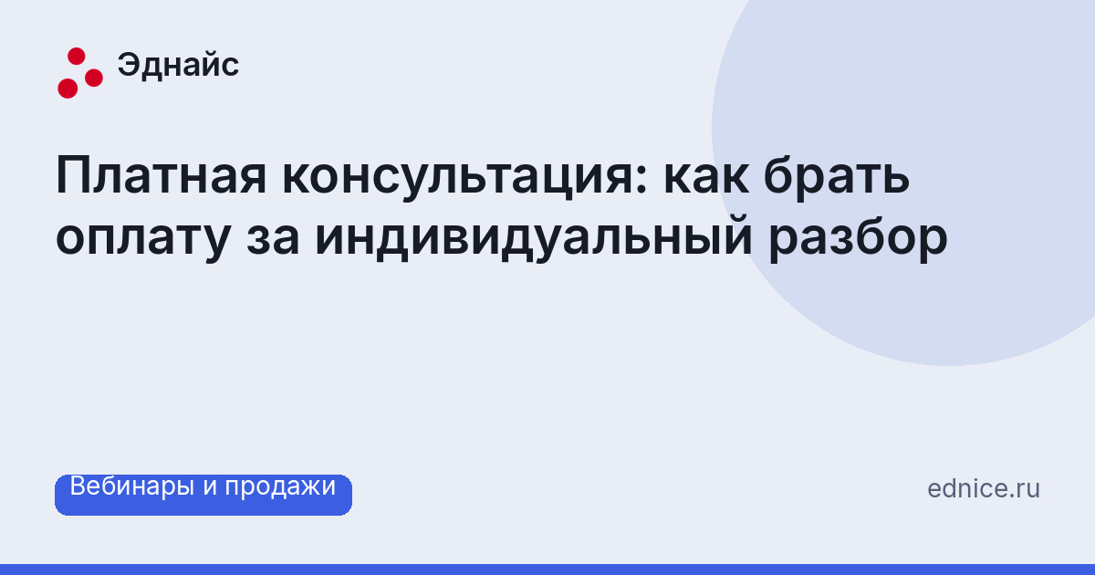 Платная консультация: как брать оплату за индивидуальный разбор