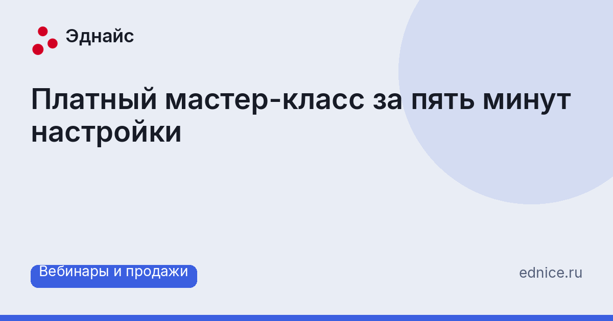 Платный мастер-класс за пять минут настройки