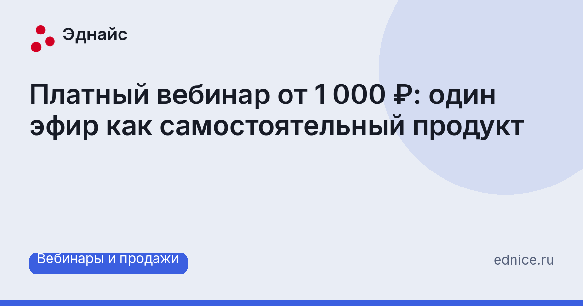 Платный вебинар от 1 000 ₽: один эфир как самостоятельный продукт