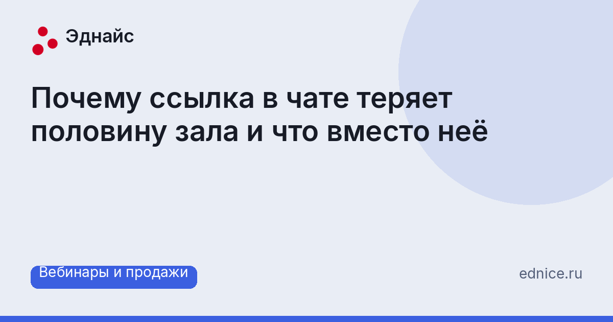 Почему ссылка в чате теряет половину зала и что вместо неё