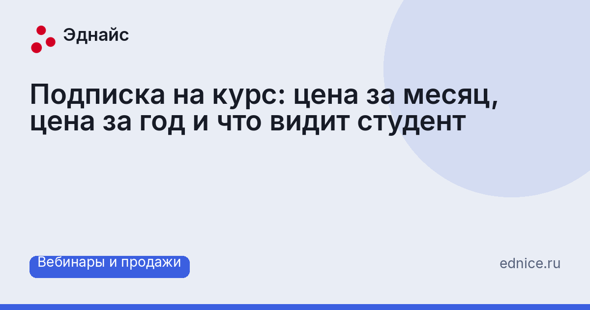 Подписка на курс: цена за месяц, цена за год и что видит студент