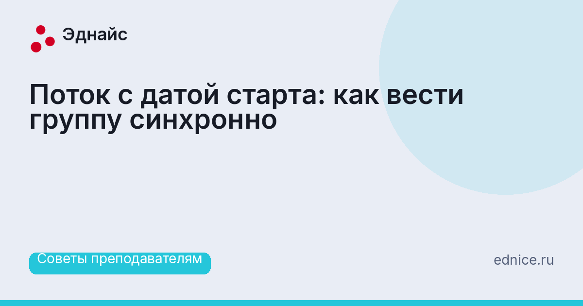 Поток с датой старта: как вести группу синхронно