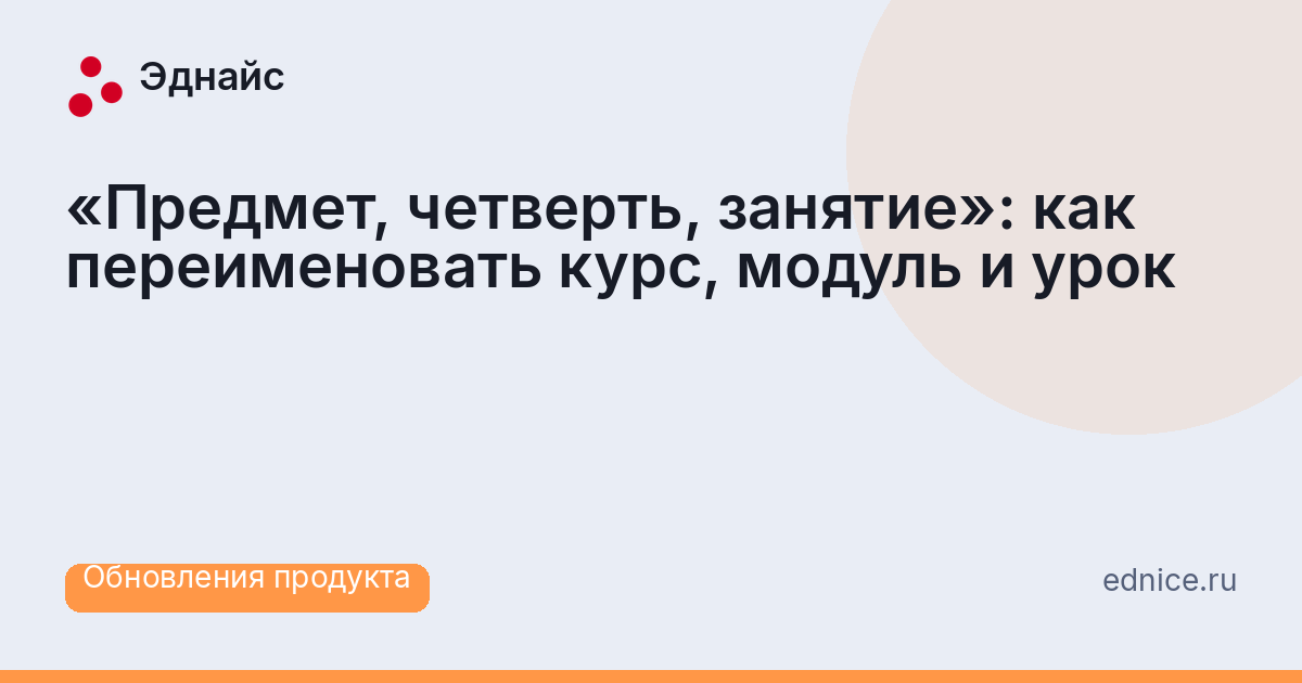 «Предмет, четверть, занятие»: как переименовать курс, модуль и урок