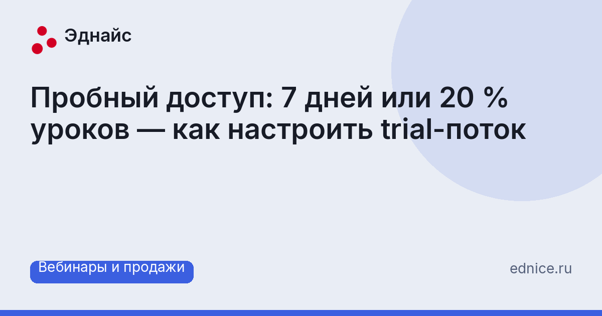 Пробный доступ: 7 дней или 20 % уроков — как настроить trial-поток