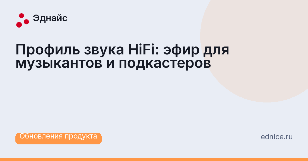 Профиль звука HiFi: эфир для музыкантов и подкастеров