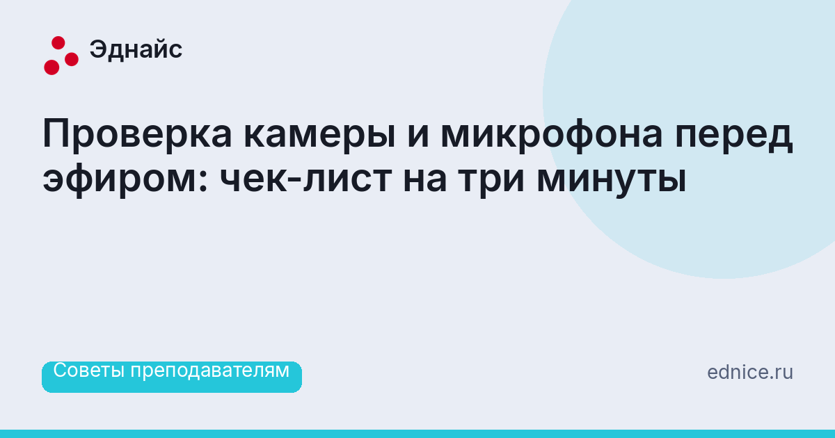 Проверка камеры и микрофона перед эфиром: чек-лист на три минуты