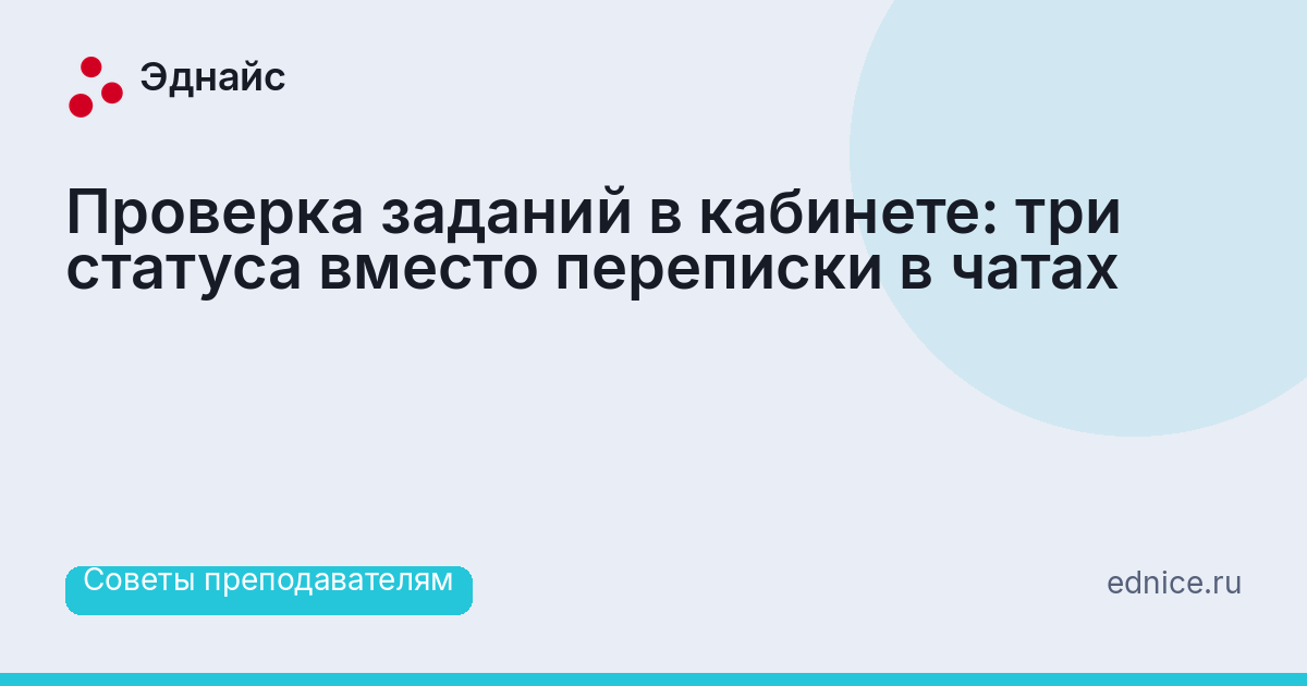 Проверка заданий в кабинете: три статуса вместо переписки в чатах
