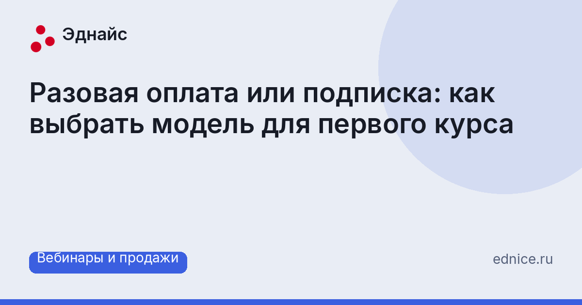 Разовая оплата или подписка: как выбрать модель для первого курса