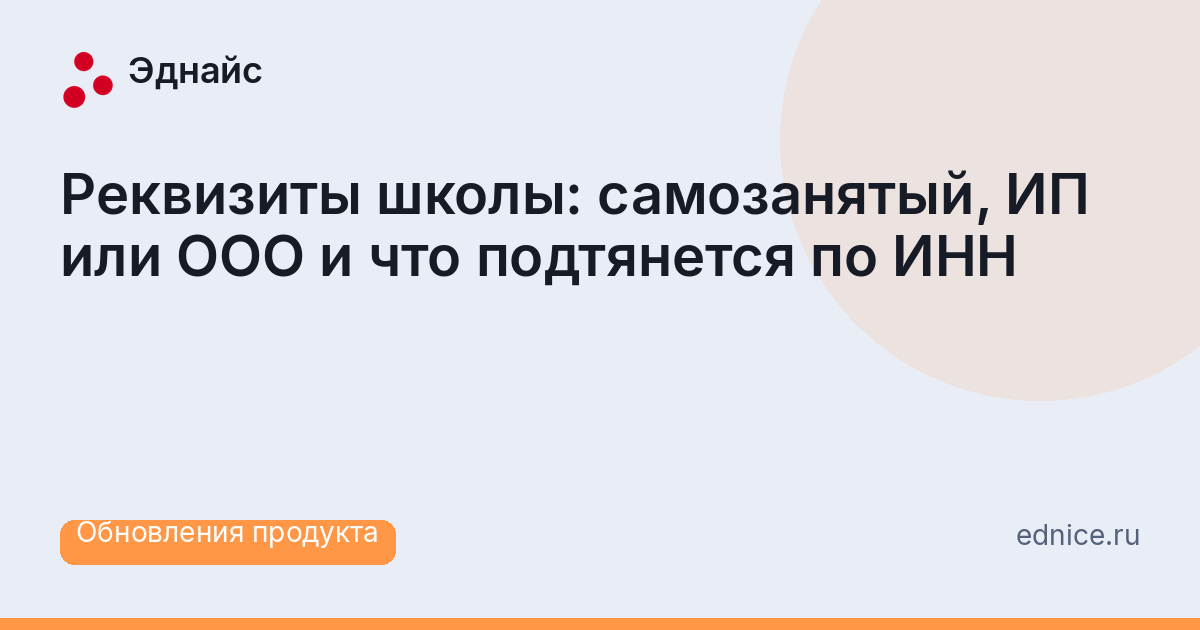 Реквизиты школы: самозанятый, ИП или ООО и что подтянется по ИНН