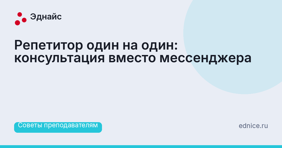 Репетитор один на один: консультация вместо мессенджера