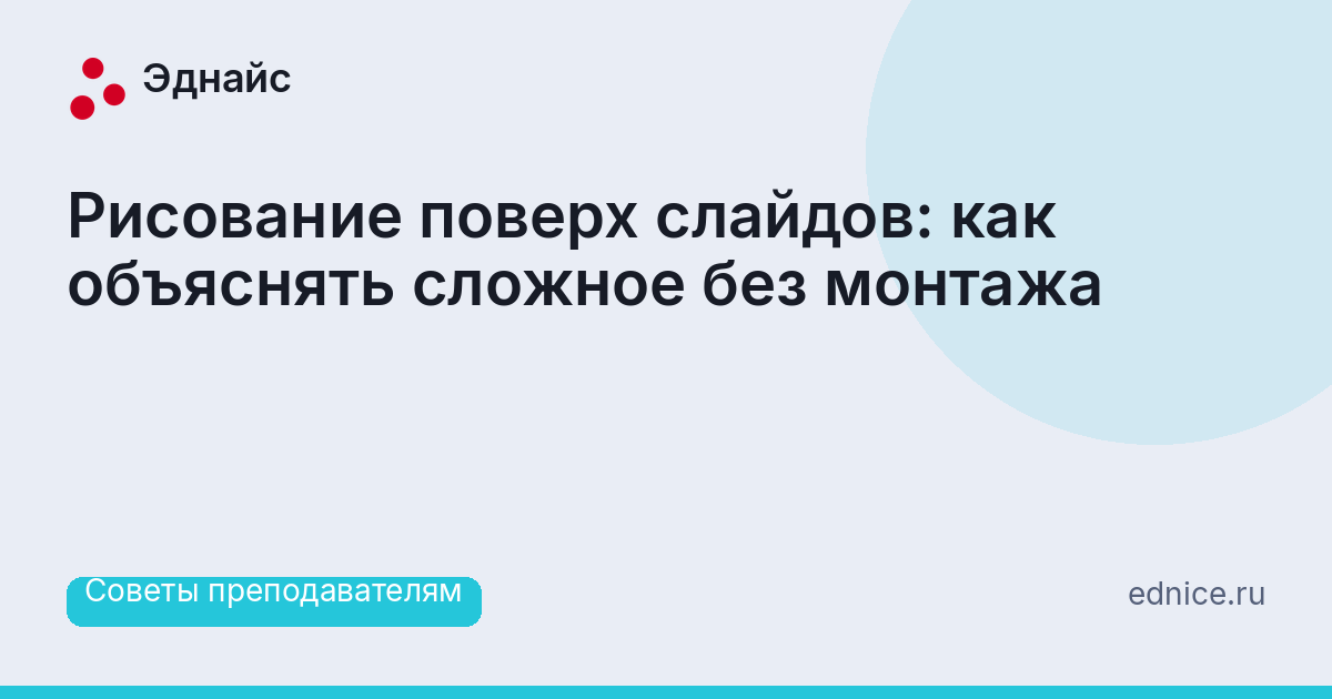 Рисование поверх слайдов: как объяснять сложное без монтажа