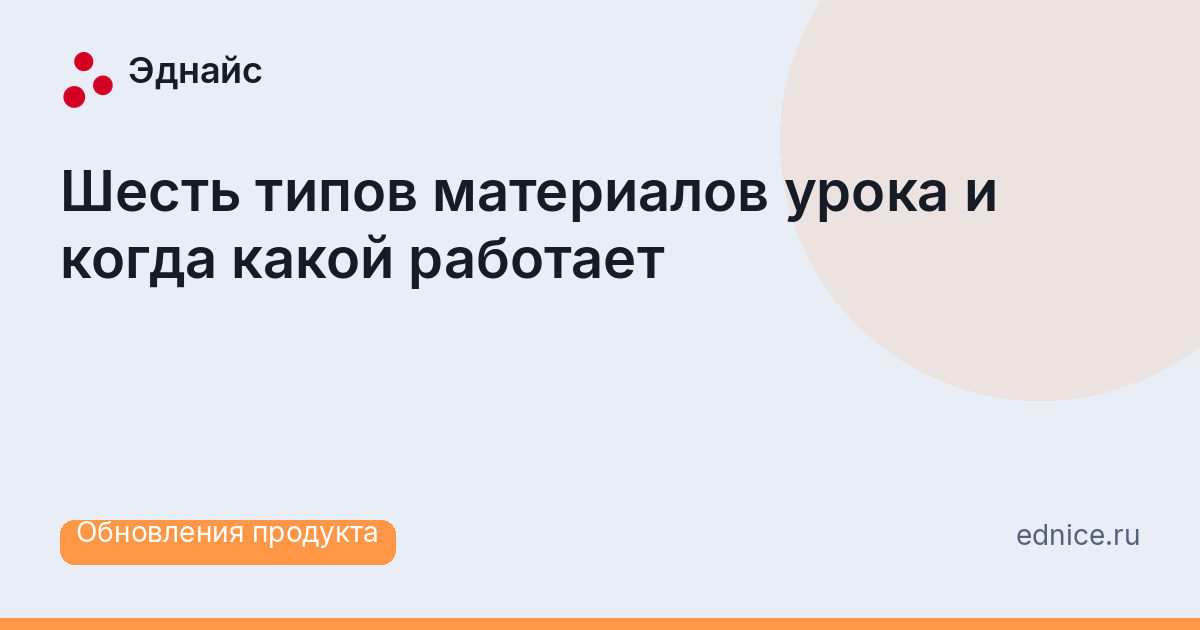 Шесть типов материалов урока и когда какой работает