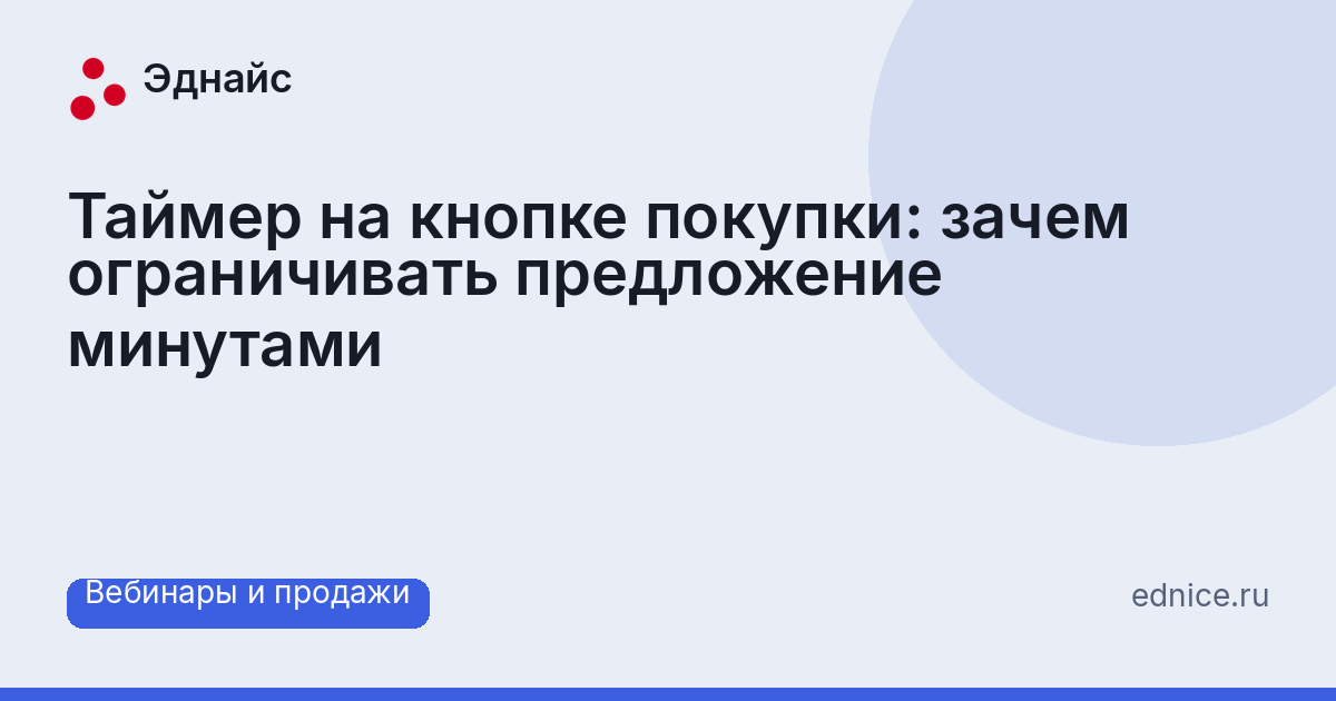 Таймер на кнопке покупки: зачем ограничивать предложение минутами