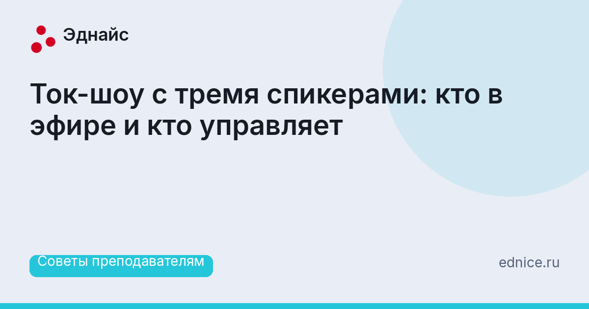 Ток-шоу с тремя спикерами: кто в эфире и кто управляет