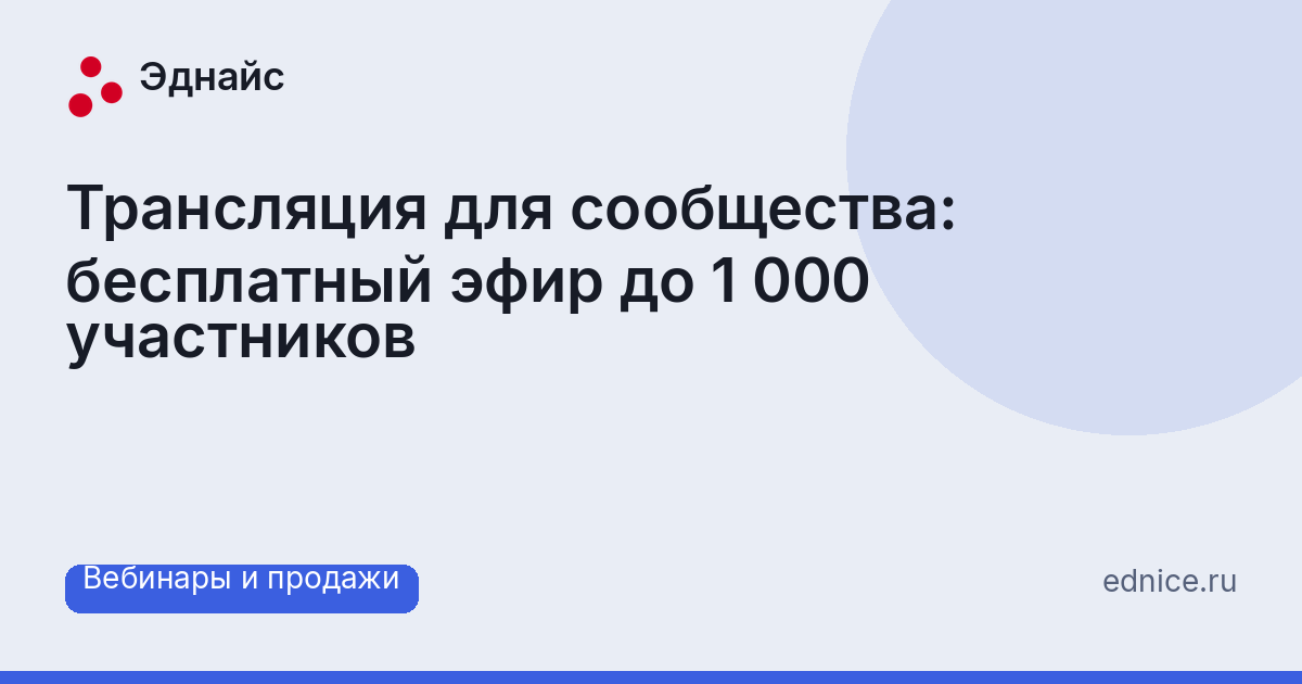 Трансляция для сообщества: бесплатный эфир до 1 000 участников