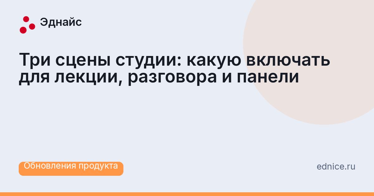 Три сцены студии: какую включать для лекции, разговора и панели