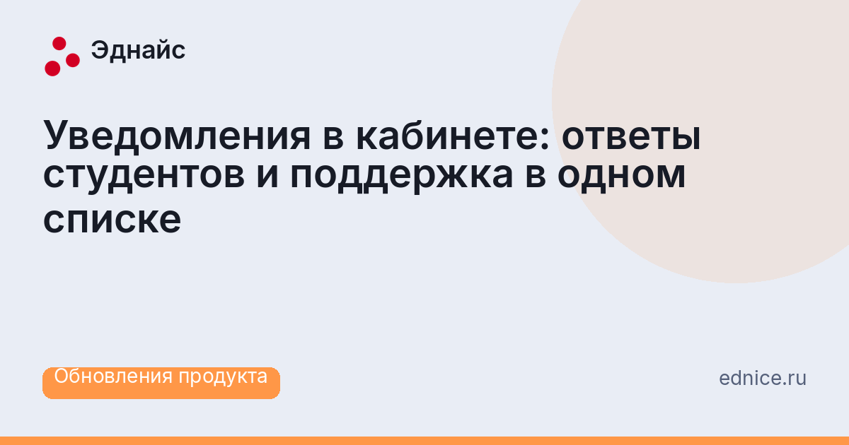 Уведомления в кабинете: ответы студентов и поддержка в одном списке