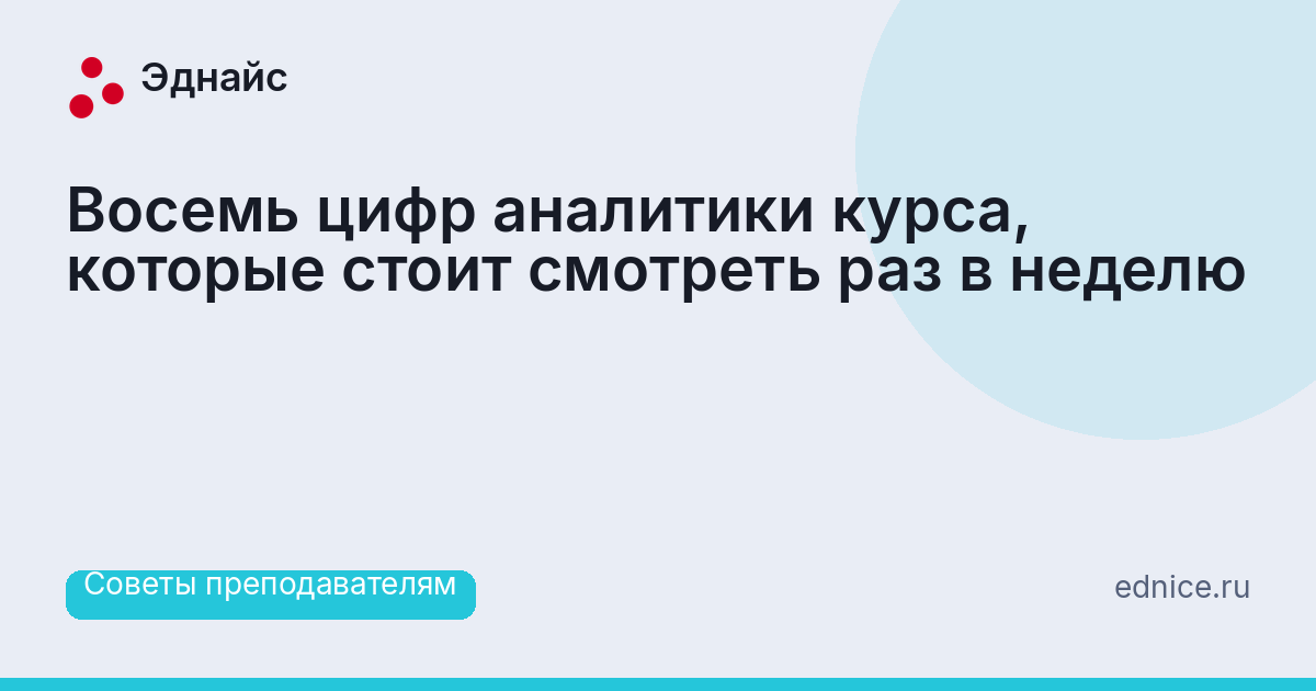 Восемь цифр аналитики курса, которые стоит смотреть раз в неделю