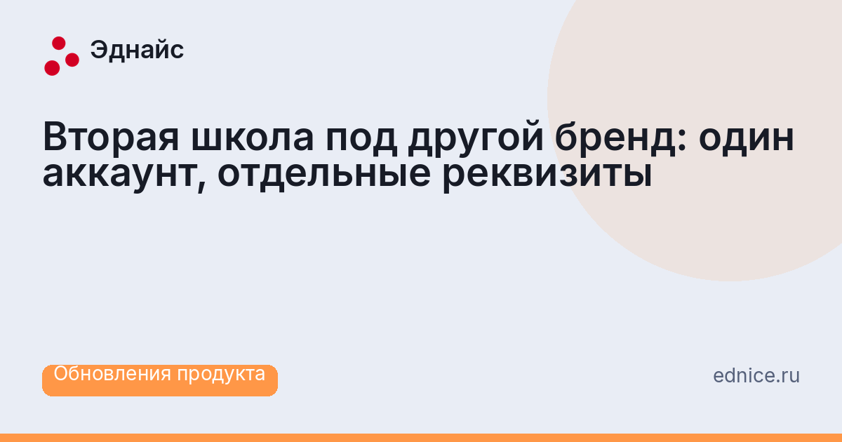 Вторая школа под другой бренд: один аккаунт, отдельные реквизиты