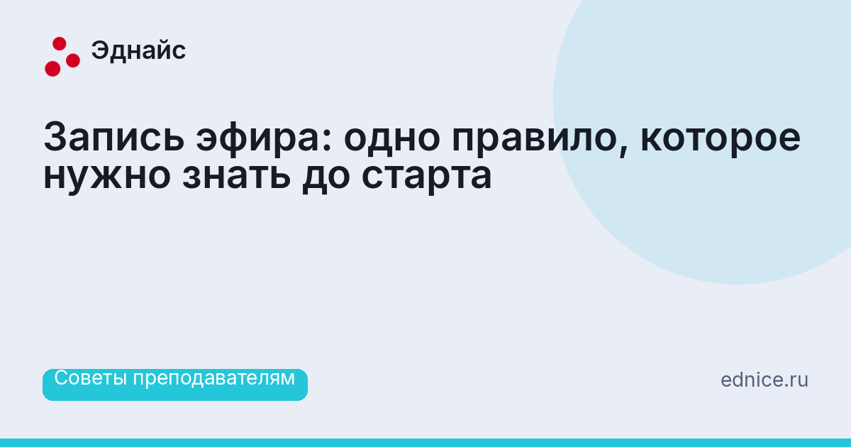 Запись эфира: одно правило, которое нужно знать до старта