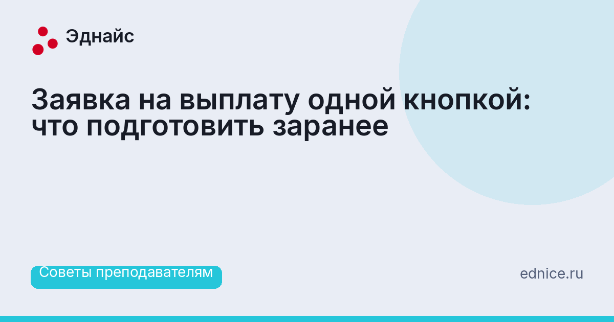 Заявка на выплату одной кнопкой: что подготовить заранее